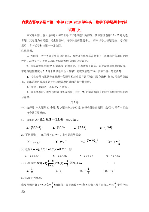 内蒙古鄂尔多斯市第一中学2018_2019学年高一数学下学期期末考试试题文