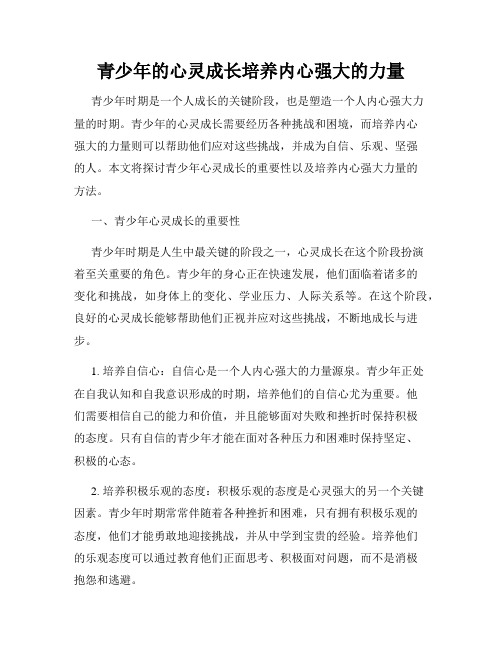 青少年的心灵成长培养内心强大的力量