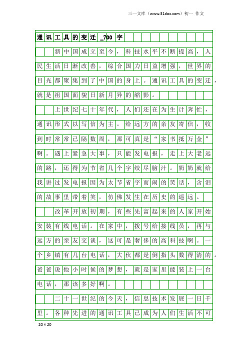 初一作文：通讯工具的变迁_700字