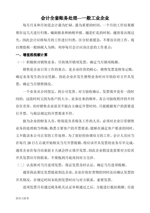 会计全套账务处理-一般工业生产企业