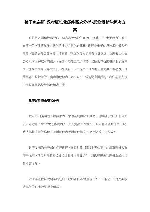 梭子鱼案例 政府反垃圾邮件需求分析反垃圾邮件解决方案