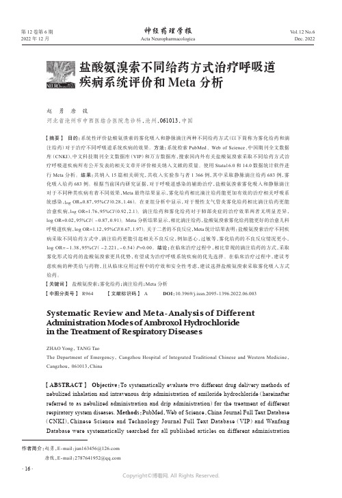 盐酸氨溴索不同给药方式治疗呼吸道疾病系统评价和Meta_分析