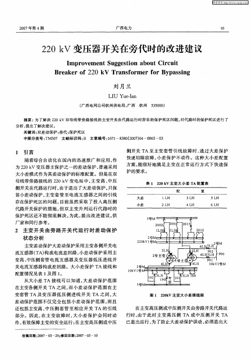 220kV变压器开关在旁代时的改进建议