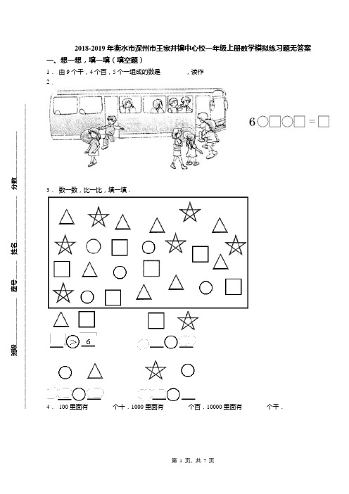 2018-2019年衡水市深州市王家井镇中心校一年级上册数学模拟练习题无答案