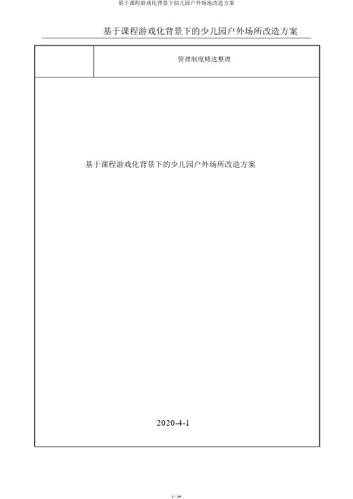 基于课程游戏化背景下幼儿园户外场地改造方案