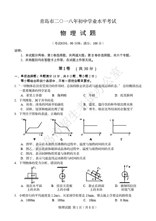 2018年青岛市中考真题物理