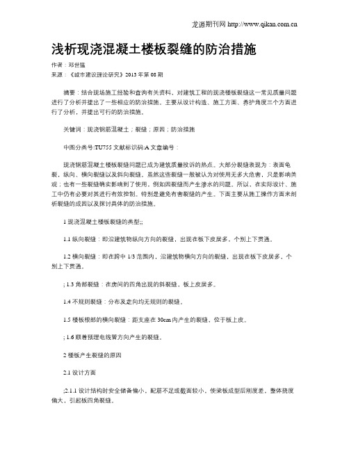 浅析现浇混凝土楼板裂缝的防治措施