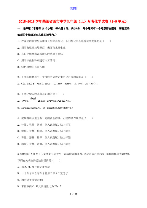 九年级化学上学期月考试题(第1-9单元)(含解析) 新人教版-新人教版初中九年级全册化学试题