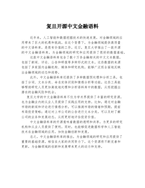 复旦开源中文金融语料