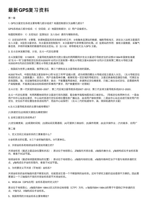 最新GPS复习资料