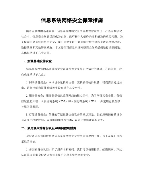 信息系统网络安全保障措施