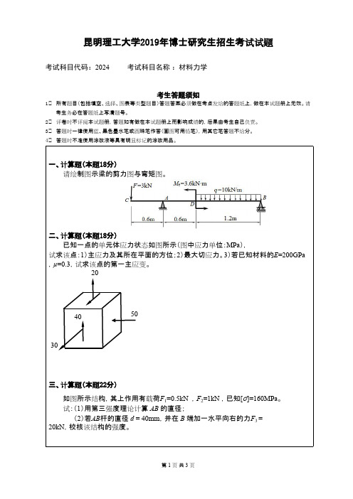 昆明理工大学材料力学2019年考博真题博士入学试卷