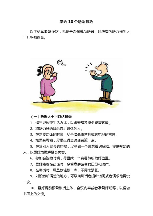 学会10个聆听技巧