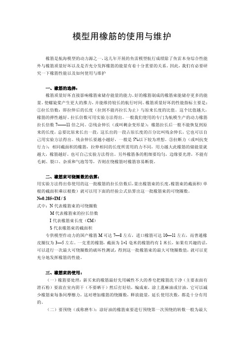 模型用橡筋的使用与维护橡筋是航海模型的动力源之一这几年开展的