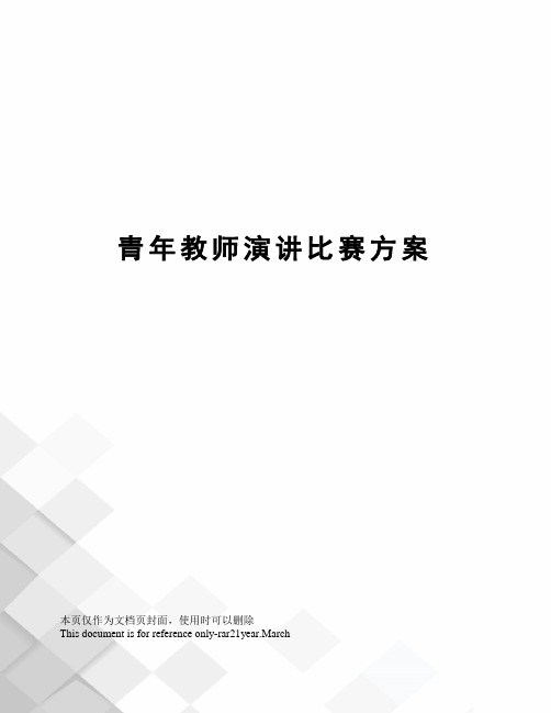 青年教师演讲比赛方案