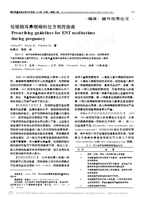 妊娠期耳鼻咽喉科处方用药指南