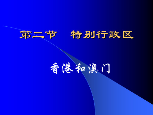 八年级地理下册人教版6.2香港和澳门课件