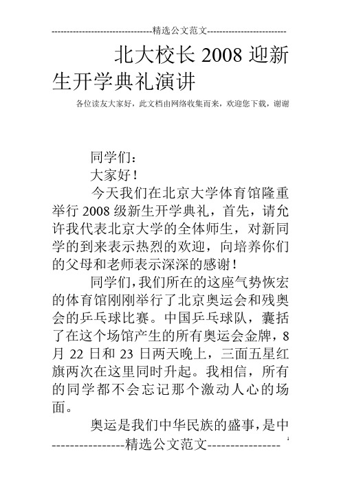北大校长2008迎新生开学典礼演讲