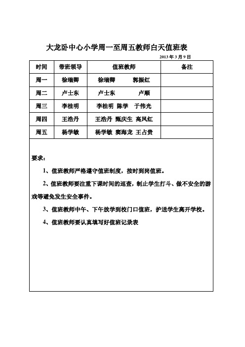 大龙卧中心小学周一至周五教师白天值班表