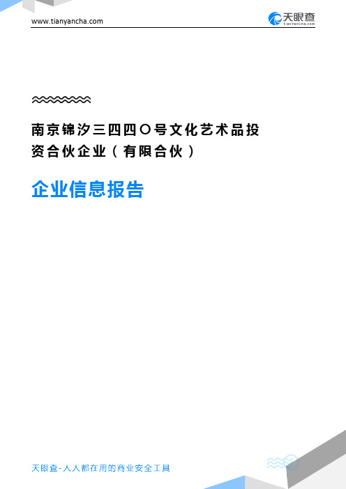 南京锦汐三四四〇号文化艺术品投资合伙企业(有限合伙)企业信息报告-天眼查