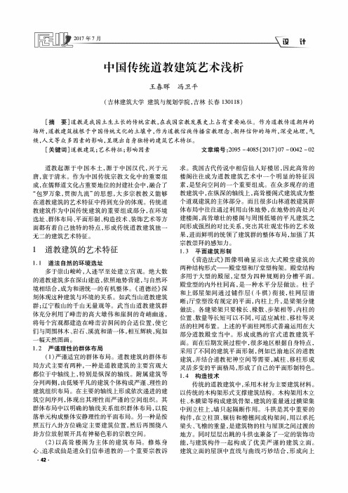 中国传统道教建筑艺术浅析