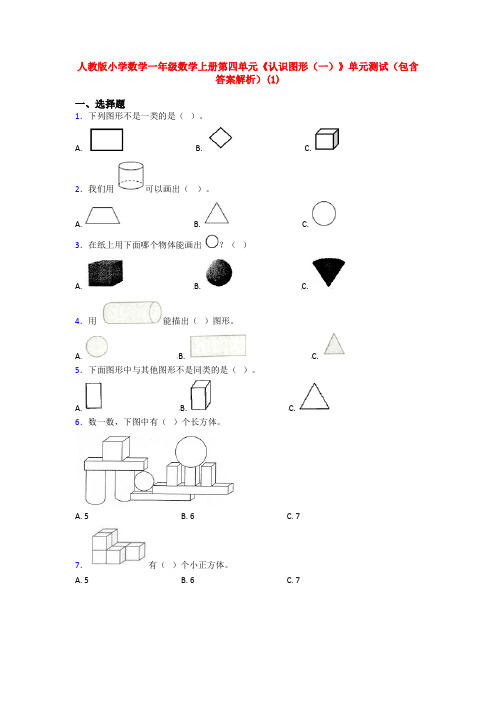 人教版小学数学一年级数学上册第四单元《认识图形(一)》单元测试(包含答案解析)(1)