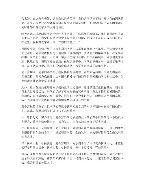 夏令营结束教师发言稿初中