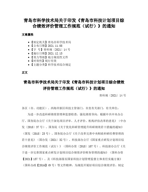 青岛市科学技术局关于印发《青岛市科技计划项目综合绩效评价管理工作规范（试行）》的通知