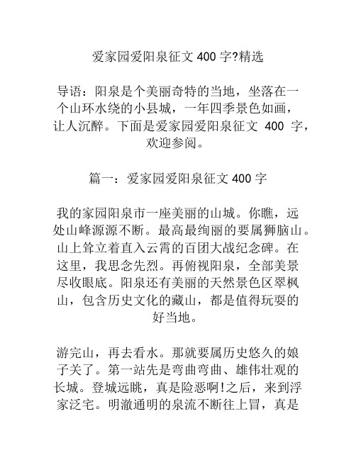 爱家乡爱阳泉征文400字精选