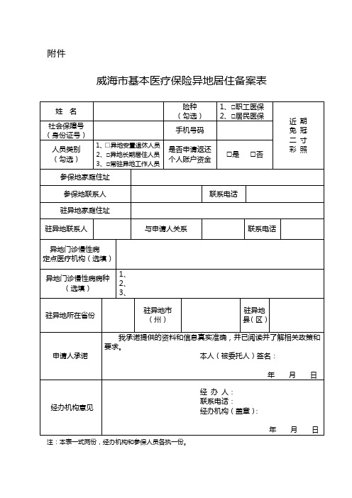 威海市基本医疗保险异地居住备案表