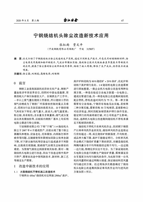 宁钢烧结机头除尘改造新技术应用