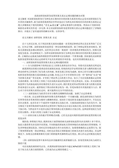 浅谈渎职侵权职务犯罪因果关系认定难问题的解决对策