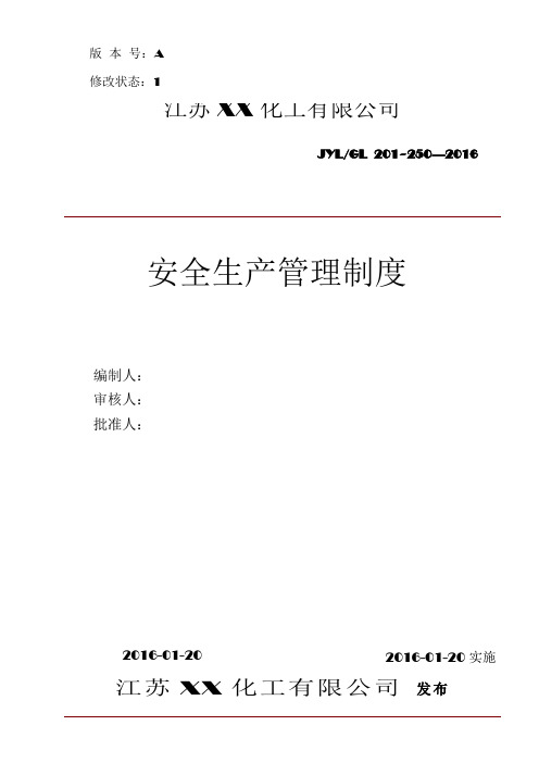 化工企业安全标准化安全生产管理制度汇编