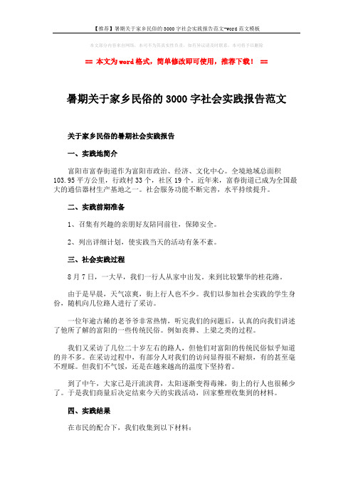 【推荐】暑期关于家乡民俗的3000字社会实践报告范文-word范文模板 (2页)