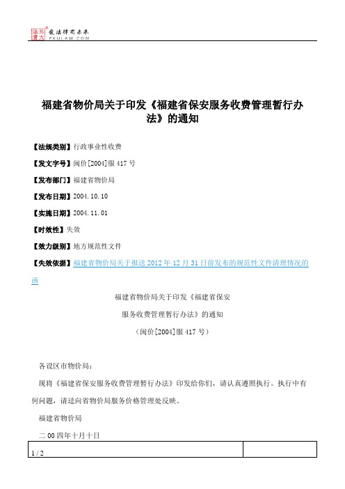 福建省物价局关于印发《福建省保安服务收费管理暂行办法》的通知