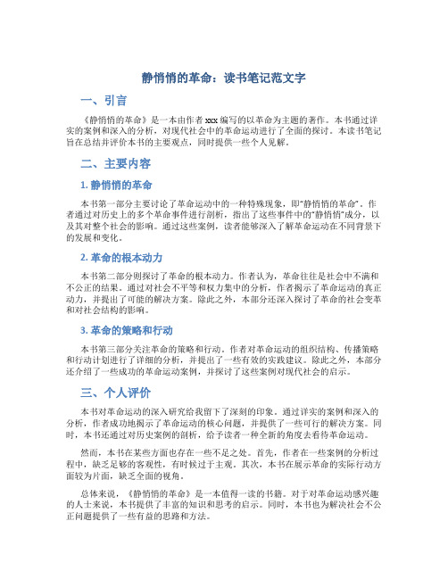 《静悄悄的革命》读书笔记范文字