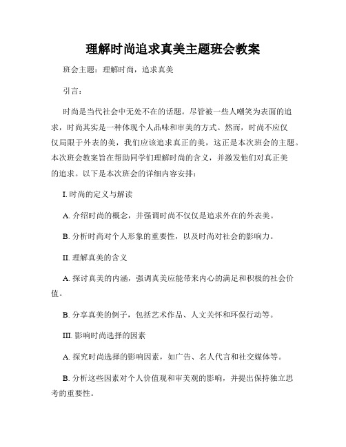 理解时尚追求真美主题班会教案