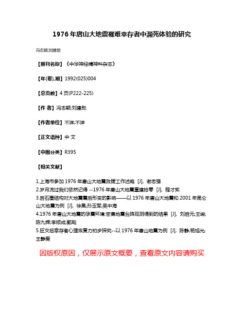 1976年唐山大地震罹难幸存者中濒死体验的研究