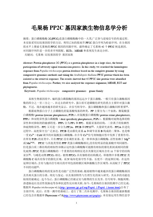 毛果杨PP2C基因家族生物信息学分析