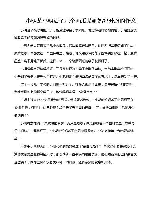 小明装小明清了几个西瓜装到妈妈升旗的作文