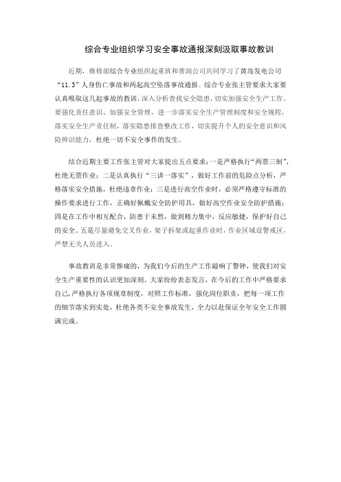 维修部综合专业组织学习安全事故通报深刻汲取事故教训