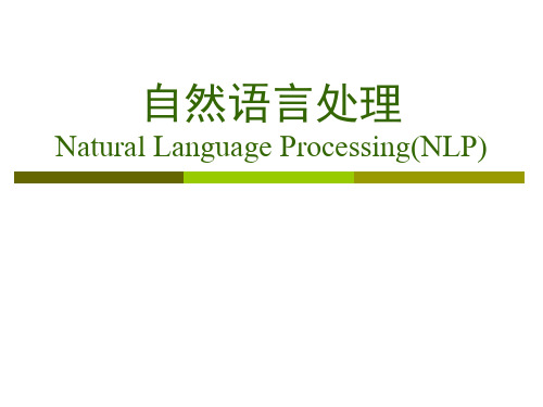 自然语言处理NaturalLanguageProcessing(NLP)