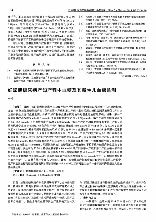 妊娠期糖尿病产妇产程中血糖及其新生儿血糖监测