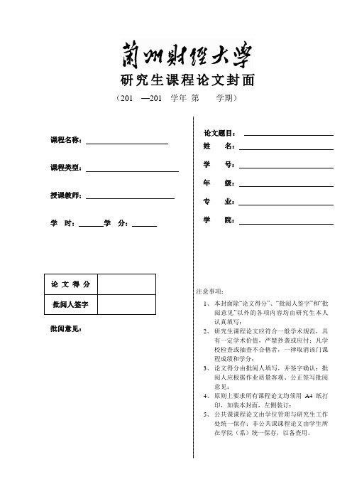 兰州财经大学研究生课程论文封面及格式要求