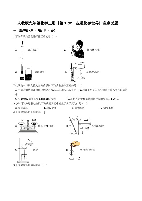 人教版九年级化学上册《第一单元  走进化学世界》竞赛试题