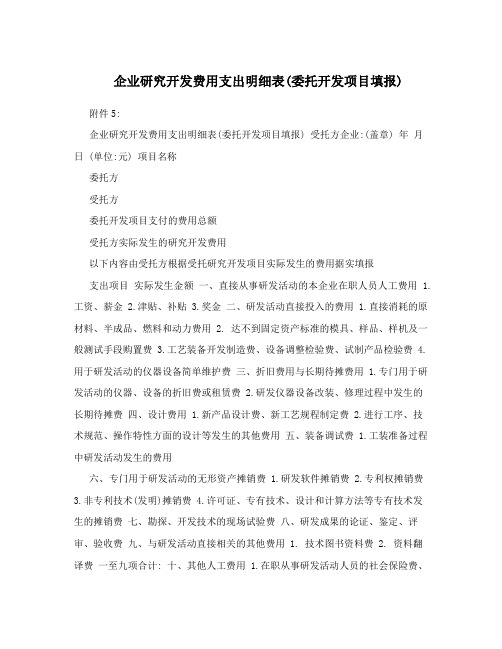 企业研究开发费用支出明细表(委托开发项目填报)