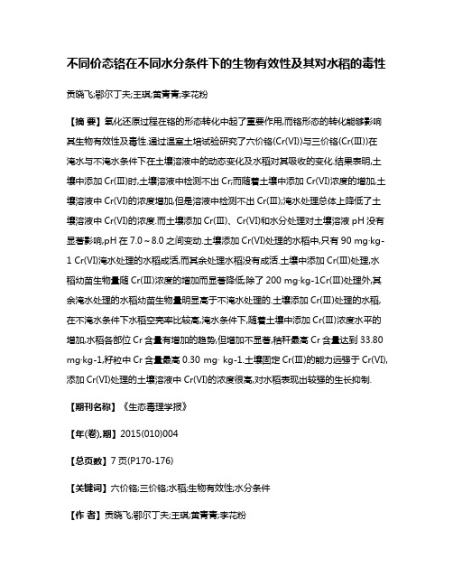 不同价态铬在不同水分条件下的生物有效性及其对水稻的毒性