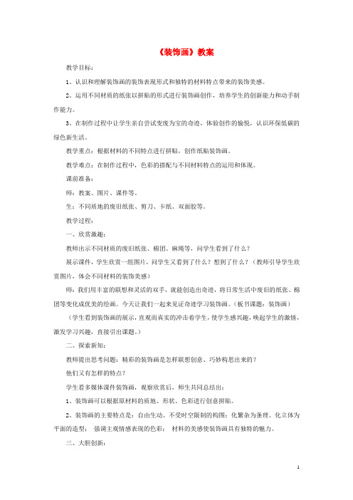 部编2020八年级美术下册 第三单元 4《装饰画》教案4 新人教版