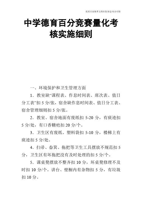 中学德育百分竞赛量化考核实施细则