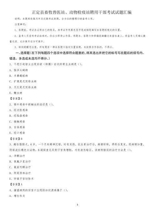 正定县畜牧兽医站、动物检疫站聘用干部考试试题汇编